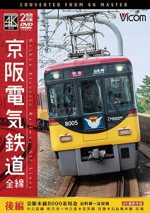 ビコム ワイド展望 4K撮影作品 京阪電気鉄道 全線[DVD] 後編 4K撮影作品 京阪本線 8000系特急 出町柳～淀屋橋/中之島線 枚方市～中之島/石山坂本線往復/京津線往復 / 鉄道