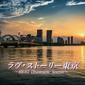 ラヴ・ストーリー東京 ～BEST Dramatic Scene～[CD] / オムニバス
