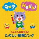 ぐんぐんおぼえる! たのしい知育ソング～ことば・かず・えいご・ミニ知識～ (3才から)[CD] / キッズ