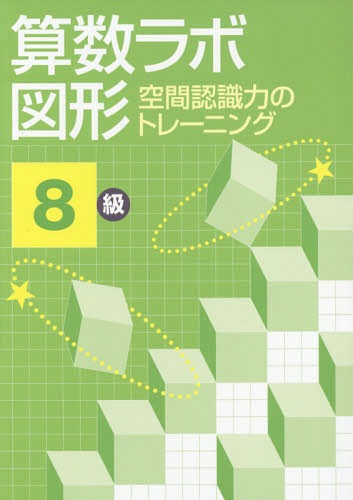 算数ラボ図形 空間認識力のトレーニング[本/雑誌] 8級 / iML国際算数・数学能力検定協会のサムネイル