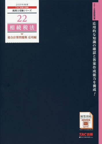相続税法総合計算問題集 2019年度版応用編[本/雑誌] (税理士受験シリーズ) / TAC株式会社(税理士講座)/編著