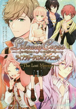 LibraryCross∞〜The Lost Memory〜 1 (IDコミックス/ZERO-SUMコミックス)[本/雑誌] (コミックス) / さっちゃん/画 / オトメイト 他原作