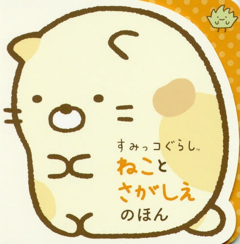 すみっコぐらしねことさがしえのほん[本/雑誌] / ポプラ社