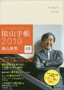 陰山手帳 アイボリー (2019年版)[本/雑誌] / 陰山英男/著