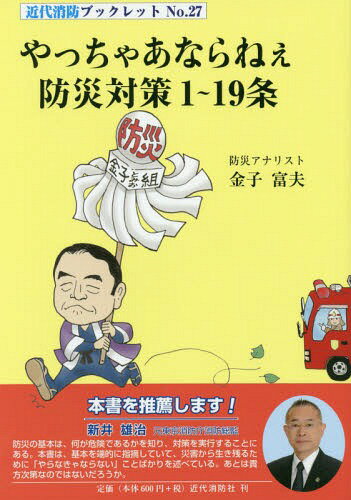 やっちゃあならねぇ防災対策1～19条