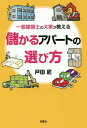 一級建築士の大家が教える儲かるアパートの選び方[本/雑誌] / 戸田匠/著