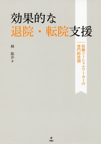 効果的な退院・転院支援 医療ソーシャルワーカーの専門的役割[本/雑誌] / 林祐介/著