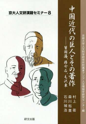 中国近代の巨人とその著作 曾国藩、蒋介石、毛沢東[本/雑誌] (京大人文研漢籍セミナー) / 京都大学人文科学研究所附属東アジア人文情報学研究センター/編 村上衛/著 森川裕貫/著 石川禎浩/著