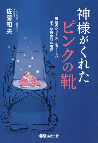 神様がくれたピンクの靴 「奇跡のシューズ」をつくった小さな靴会社の物語[本/雑誌] / 佐藤和夫/著