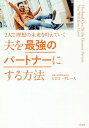 夫を最強のパートナーにする方法 2人で理想の未来を叶えていく[本/雑誌] / ヒロコ・グレース/著