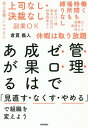 管理ゼロで成果はあがる 「見直す なくす やめる」で組織を変えよう 本/雑誌 / 倉貫義人/著