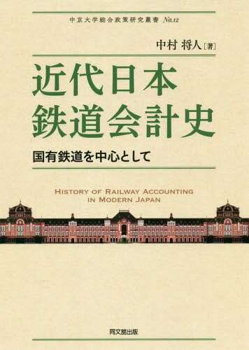 近代日本鉄道会計史 国有鉄道を中心として[本/雑誌] (中京大学総合政策研究叢書) / 中村将人/著