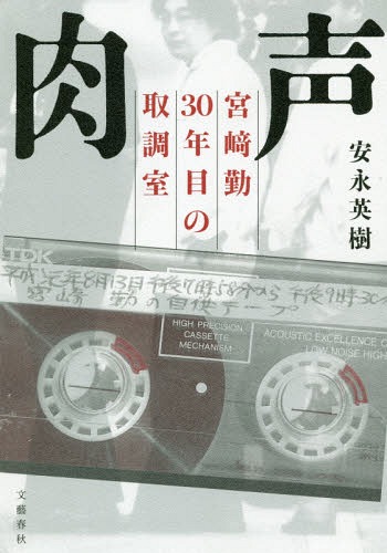 肉声 宮崎勤30年目の取調室[本/雑誌] / 安永英樹/著