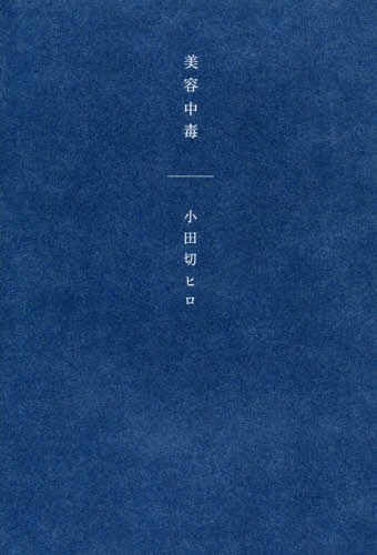美容中毒[本/雑誌] / 小田切ヒロ/著のサムネイル