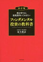 株を買うなら最低限知っておきたいファンダメンタル投資の教科書[本 雑誌] 足立武志 著