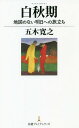 白秋期 地図のない明日への旅立ち 本/雑誌 (日経プレミアシリーズ) / 五木寛之/著