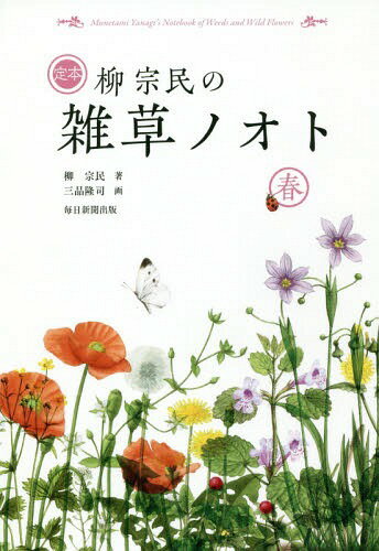 定本柳宗民の雑草ノオト 春[本/雑誌] / 柳宗民/著 三品隆司/画