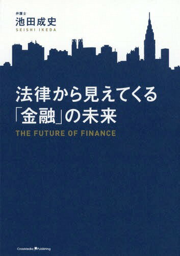 法律から見えてくる「金融」の未来[本/雑誌] / 池田成史/〔著〕