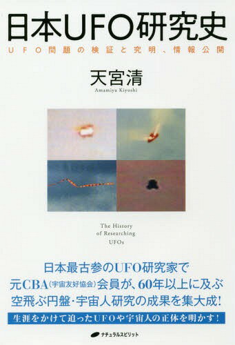 日本UFO研究史 UFO問題の検証と究明、情報公開[本/雑誌] / 天宮清/著