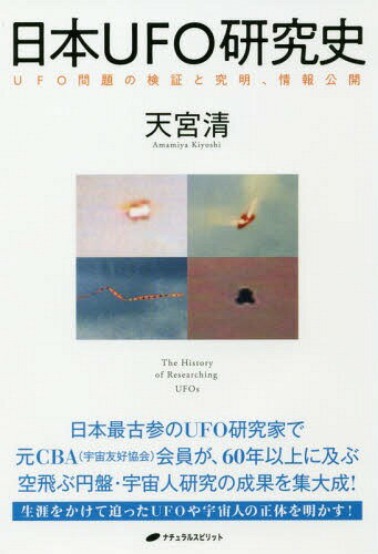 ご注文前に必ずご確認ください＜商品説明＞日本最古参のUFO研究家で元CBA(宇宙友好協会)会員が、60年以上に及ぶ空飛ぶ円盤・宇宙人研究の成果を集大成!生涯をかけて迫ったUFOや宇宙人の正体を明かす!研究会メンバーだったからこそ知るUFO事件や騒動をめぐる「真相」を証言!＜収録内容＞第1部 「真性UFO」とは何か、そして日本・海外での実例(CBA会員となった筆者が追い求めた「真性UFO」とは何か筆者が「これは真性UFO」と判断する日本国内UFO事例二〇選 ほか)第2部 海外のUFO研究史—「地球外仮説」「古代宇宙人来訪説」から「霊的世界からの干渉説」まで(キーホーの「地球外仮説」とオーベルト博士の「遠隔世界から」ハイネック博士は様々な基準でUFOを分類した ほか)第3部 国内のUFO研究史—個性あふれる研究者たちと研究団体、そして研究の発展(空飛ぶ円盤の本が出版されるや、続々と研究団体が設立された初期のUFO研究を支えた中心的人物たち ほか)第4部 CBA会員が語る「CBA内部で何が起きていたか」(CBAはどのようにつくられ、どんな活動をしていたか松村雄亮自らがコンタクトし、「緊急事態」を告げられる ほか)＜商品詳細＞商品番号：NEOBK-2322712Amamiya Kiyoshi / Cho / Nippon UFO Kenkyu Shi UFO Mondai No Kensho to Kyumei Joho Kokaiメディア：本/雑誌発売日：2019/01JAN：9784864512893日本UFO研究史 UFO問題の検証と究明、情報公開[本/雑誌] / 天宮清/著2019/01発売