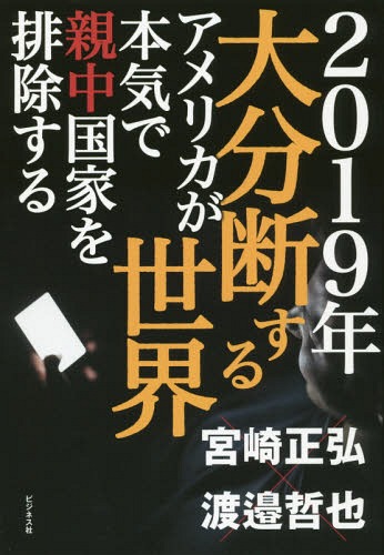 ご注文前に必ずご確認ください＜商品説明＞ファーウェイ・ショックは日本のチャンスだ!次世代インフラの中核を担う「5G」をめぐり世界は米中に二極化され、踏み絵を迫られる!＜収録内容＞序章 米中はAI開発で世界を大分断するだろう第1章 「アメリカの本気」にようやく目覚めた日本企業第2章 国家破綻前夜を迎える中国経済第3章 貿易戦争に疲弊し米国へ「朝貢」する習近平第4章 韓国は日米の「敵国」になる第5章 GAFAバブル崩壊?断末魔の独仏は中国と無理心中第6章 中東大地殻変動、中国大崩壊終章 ファーウェイ・ショック、そのとき米国の勝利が確定した＜商品詳細＞商品番号：NEOBK-2322713Miyazaki Masahiro / Cho Watanabe Tetsuya / Cho / 2019 Nen Daibundan Suru Sekai America Ga Honki De Shinchu Kokka Wo Haijo Suruメディア：本/雑誌重量：340g発売日：2019/01JAN：97848284207452019年大分断する世界 アメリカが本気で親中国家を排除する[本/雑誌] / 宮崎正弘/著 渡邉哲也/著2019/01発売