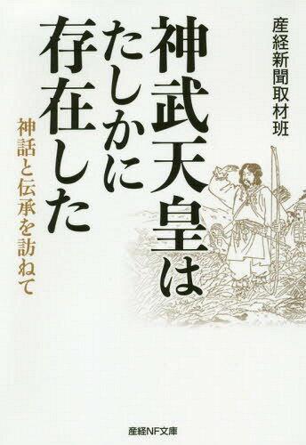 神武天皇はたしかに存在した 神話と伝承を訪ねて[本/雑誌] (産経NF文庫) / 産経新聞取材班/著