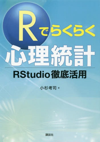 Rでらくらく心理統計 RStudio徹底活用[本/雑誌] / 小杉考司/著