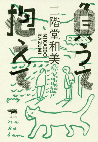 負うて抱えて[本/雑誌] / 二階堂和美/著(3)