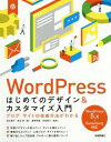 WordPressはじめてのデザイン&カスタ