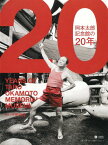 岡本太郎記念館の20年[本/雑誌] (Shogakukan Creative Visual Book) / 平野暁臣/編著