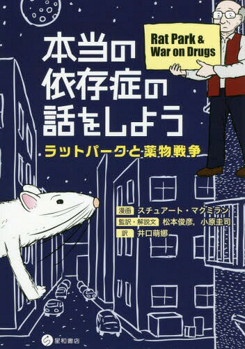 本当の依存症の話をしよう ラットパークと[本/雑誌] / スチュアート・マクミラン/漫画 松本俊彦/監訳・解説文 小原圭司/監訳・解説文 井口萌娜/訳