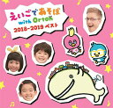 ご注文前に必ずご確認ください＜商品説明＞NHK Eテレの幼児向け人気英語番組「えいごであそぼ with Orton」のベストアルバム。2018年4月〜2019年3月に放送された「毎月のうた」等を収録。番組オープニングテーマの「ORTON THE WHALE」をはじめ、歌詞に電車やバスなど乗り物がたくさん出てくる「LET’S GO」、将来の夢について歌う「FOLLOW MY DREAMS」、体を動かして歌って踊りたくなる「THE BEAT」など、番組で放送された人気の楽曲をはじめ、いろんな夏の音が聴こえる「SOUNDS OF SUMMER」、ハロウィンにぴったりなオバケがテーマの「HEY GHOSTS!」、お馴染みのクリスマスソングがメドレーとなった「CHRISTMAS FANTASY」など、四季を彩る曲も収録。作詞作曲には数多くのアーティストが参加しており、本格的な洋楽に仕上がっているのもポイント。ご家族みんなでお家で楽しんだり、ドライブのお供に、また入学や入園のお祝いに最適な1枚。歌って踊って、たのしく早期バイリンガル教育を取り入れよう!＜収録内容＞ORTON THE WHALE (番組オープニングテーマ) (きいて たのしもう!) / マーシャル・スミスTELL ME EVERYTHING (きいて たのしもう!) / ポップコーンLET’S GO! (きいて たのしもう!) / マーシャル・スミスFOLLOW MY DREAMS (きいて たのしもう!) / アサ・ツジSOUNDS OF SUMMER (きいて たのしもう!) / マーシャル・スミスHELLO EVERYBODY! (きいて たのしもう!) / きらりHEY GHOSTS! (きいて たのしもう!) / オリビア・バレルFUN TOGETHER (きいて たのしもう!) / ジョン・アンダーダウンCHRISTMAS FANTASY (きいて たのしもう!) / オートン合唱隊THE BEAT (きいて たのしもう!) / ソフィアDRAGON AND ME (きいて たのしもう!) / ケイト・ベックSEVEN SNAKES (アカペラで うたおう!) / オートン合唱隊PUSH PULL POPCORN PARTY (アカペラで うたおう!) / オートン合唱隊HOT DOG ROCK (アカペラで うたおう!) / オートン合唱隊GOOD COOKBOOK (アカペラで うたおう!) / オートン合唱隊LOLLIPOP LIGHT (アカペラで うたおう!) / オートン合唱隊FUNNY FACE (アカペラで うたおう!) / オートン合唱隊SIX BOXES ONE FOX (アカペラで うたおう!) / オートン合唱隊VEGETABLE VACATION (アカペラで うたおう!) / オートン合唱隊HIGH HELICOPTER (アカペラで うたおう!) / オートン合唱隊DASH! (アカペラで うたおう!) / オートン合唱隊BIG BLUE BALLOON (アカペラで うたおう!) / オートン合唱隊COOL KANGAROO (アカペラで うたおう!) / オートン合唱隊KANGAROO KICK (アカペラで うたおう!) / オートン合唱隊GREEN DRAGON MOON (アカペラで うたおう!) / オートン合唱隊WHO? (アカペラで うたおう!) / オートン合唱隊LONG SONG PING PONG (アカペラで うたおう!) / オートン合唱隊＜商品詳細＞商品番号：PCCG-1764Kids / Eigo de Asobo with Orton 2018-2019 Bestメディア：CD発売日：2019/03/20JAN：4988013767416えいごであそぼ with Orton 2018-2019ベスト[CD] / キッズ2019/03/20発売