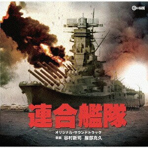 連合艦隊 オリジナル・サウンドトラック[CD] / サントラ (音楽: 服部克久/谷村新司)