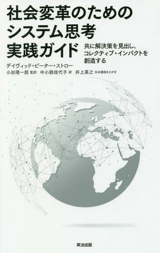 社会変革のためのシステム思考実践ガイド 共に解決策を見出し、コレクティブ・インパクトを創造する / 原タイトル:Systems Thinking for Social Change[本/雑誌] / デイヴィッド・ピーター・ストロー/著 小田理一郎/監訳 中小路佳代子/訳