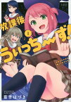 放課後うぃっちーず![本/雑誌] 1 (バンブーコミックス) (コミックス) / 藍吉はづき/著