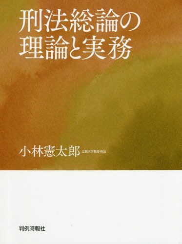 割引発見 楽天市場】刑法総論の理論と実務の通販 政治学