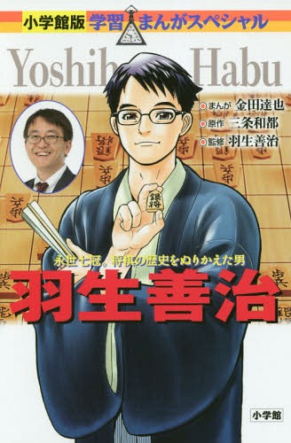 羽生善治 永世七冠。将棋の歴史をぬりかえた男[本/雑誌] (小学館版学習まんがスペシャル) / 三条和都/原作 金田達也/まんが 羽生善治/監修のサムネイル