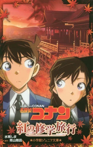 名探偵コナン紅の修学旅行[本/雑誌] (小学館ジュニア文庫) / 青山剛昌/原作 水稀しま/著