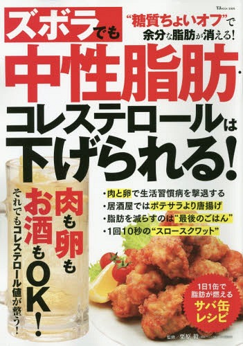 ズボラでも中性脂肪・コレステロールは下げ[本/雑誌] (TJ) / 栗原毅/監修