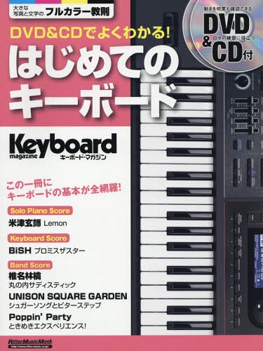 DVD&CDでよくわかる! はじめてのキーボード[本/雑誌] (RittorMusicMook) / リットーミュージック