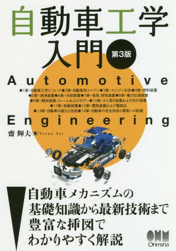 自動車工学入門 本/雑誌 / 齋輝夫/著