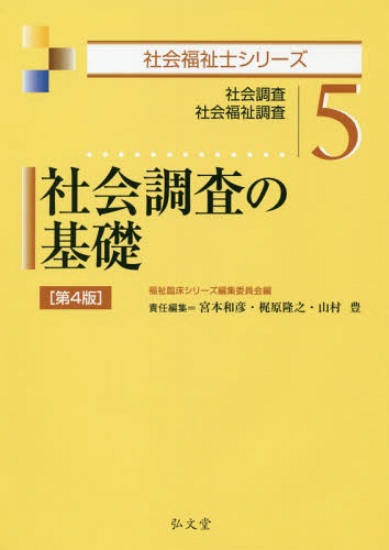 社会調査の基礎 社会調査 社会福祉調査[本 雑誌] 社会福祉士シリーズ 福祉臨床シリーズ編集委員会 編 宮本和彦 責任編集 梶原隆之 責任編集 山村豊 責任編集