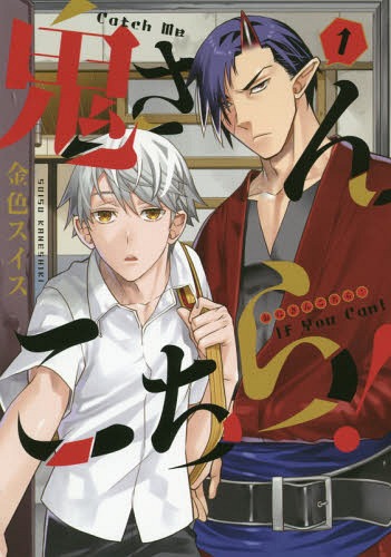 鬼さんこちら![本/雑誌] 1 (ウィングスコミックス) / 金色スイス/著