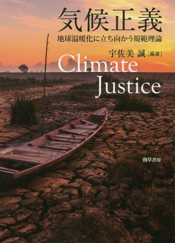 気候正義 地球温暖化に立ち向かう規範理論[本/雑誌] / 宇佐美誠/編著