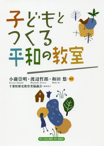 子どもとつくる平和の教室[本/雑誌] / 小薗崇明/編著 渡辺哲郎/編著 和田悠/編著