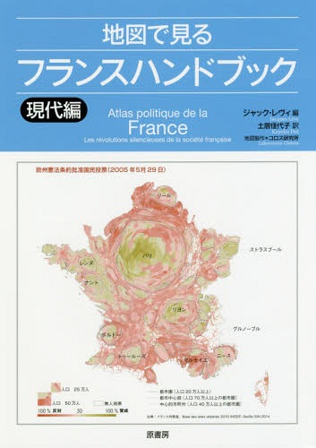 地図で見るフランスハンドブック 現代編 / 原タイトル:ATLAS POLITIQUE DE LA FRANCE[本/雑誌] / ジャック・レヴィ/編 コロス研究所/地図製作 土居佳代子/訳