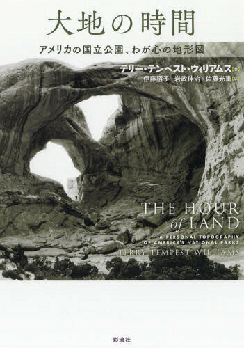 大地の時間 アメリカの国立公園、わが心の地形図 / 原タイトル:THE HOUR OF LAND[本/雑誌] / テリー・テンペスト・ウィリアムス/著 伊藤詔子/訳 岩政伸治/訳 佐藤光重/訳