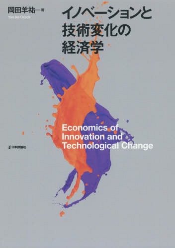 イノベーションと技術変化の経済学[本/雑誌] / 岡田羊祐/著