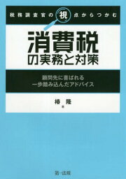 税務調査官の視点からつかむ消費税の実務と対策 顧問先に喜ばれる一歩踏み込んだアドバイス[本/雑誌] / 椿隆/著