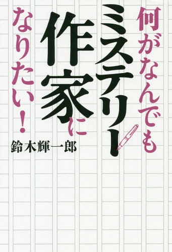 何がなんでもミステリー作家になりたい![本/雑誌] / 鈴木輝一郎/著